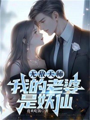 无敌天师，我的老婆是妖仙