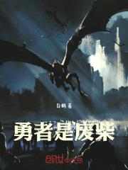 我妻家没有弱者格格党54
