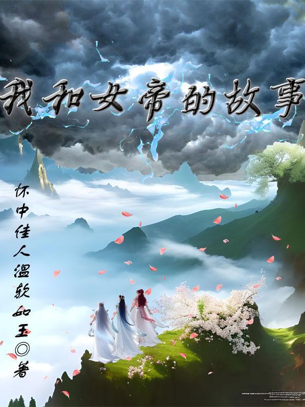 在逃生游戏里撩宿敌txt