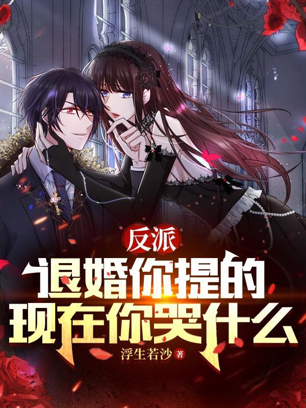 危险的童话主要讲