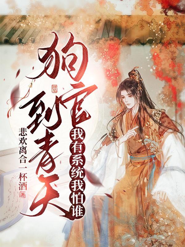 穿书后我收养了反派少年时桔子面条