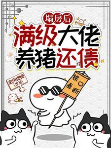 穿成残疾大佬的冲喜新娘 宋家桃花