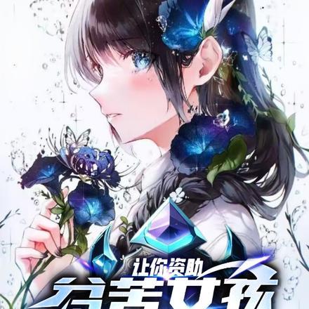 咸鱼格格靠运气躺赢(清穿)晋江