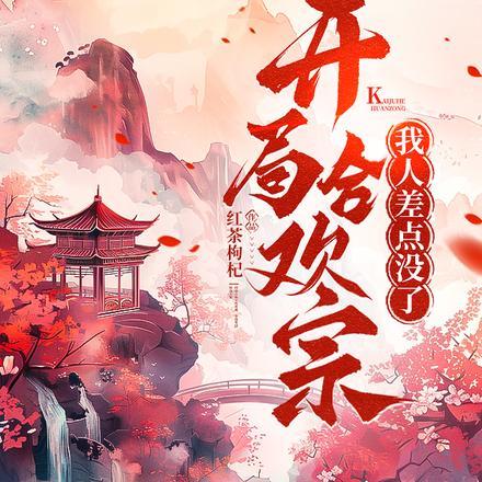 你跑去唱歌封神书