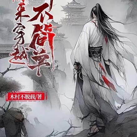直播和古人一起读史书