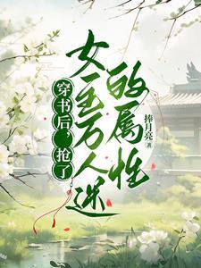 全民求生我能萃炼万物精华TXT