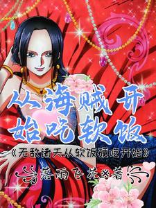 娃娃亲对象突然要娶我全文阅读