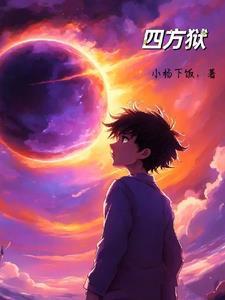 下山后才知道我无敌了的漫画