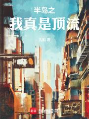 唐朝好地主天子元从笔趣阁