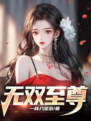 不忍细看的大唐史怎么样