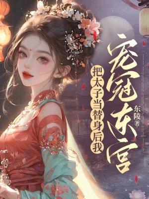 快穿白月光不易做月下清泠