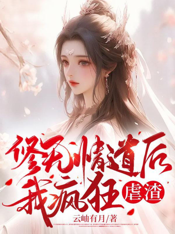 渣了魔尊后我死遁了全文免费阅读