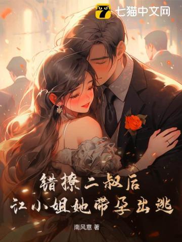 顶流隐婚翻车了讲的什么