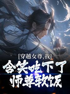末世女穿进武侠世界后 永岁飘零