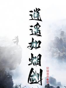 我以狐仙镇百鬼完整版1834章