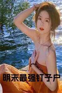 春秋大领主免费阅读