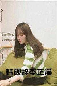 全电竞圈都在等我掉马30章