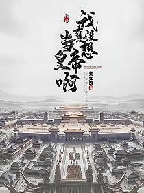 魅力值点满后我成功魅惑天道晋江