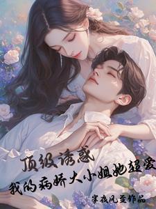 暴戾世子的代嫁男妃讲的什么