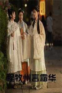 出闺阁记郭婉结局