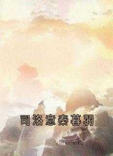 我对仙君爱而不得后书评