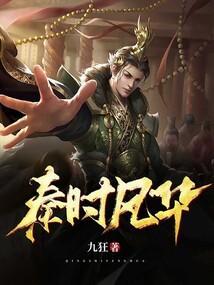 我开书院怎么亏成首富了免费