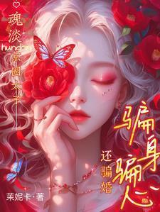 万人嫌女配她躺平了[穿书