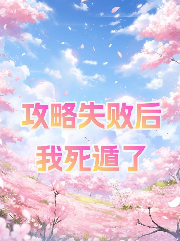蹂躏男主后