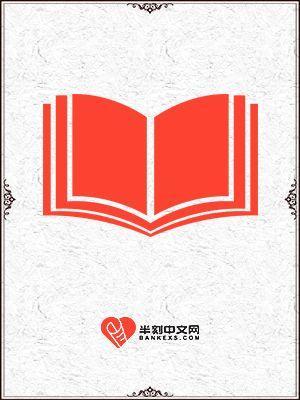 乖点师叔宠你再见免费阅读