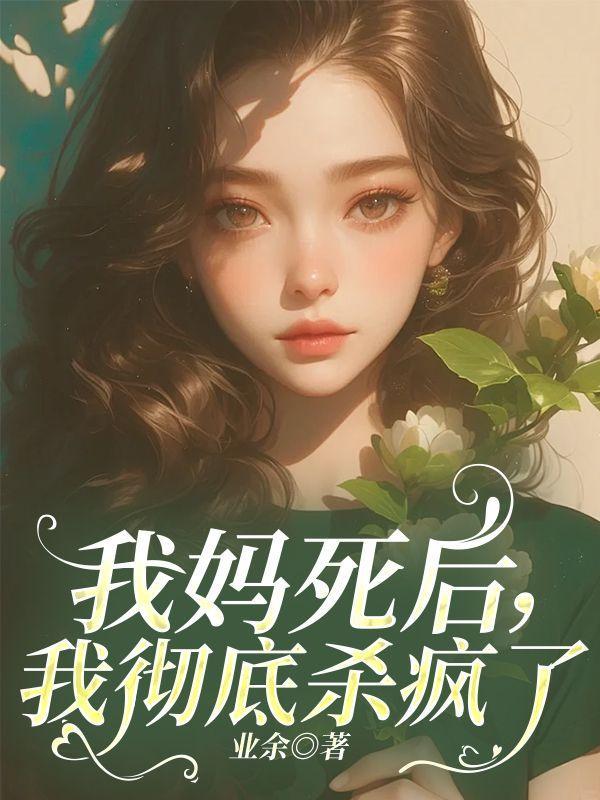 菟丝花男配我不当了免费阅读