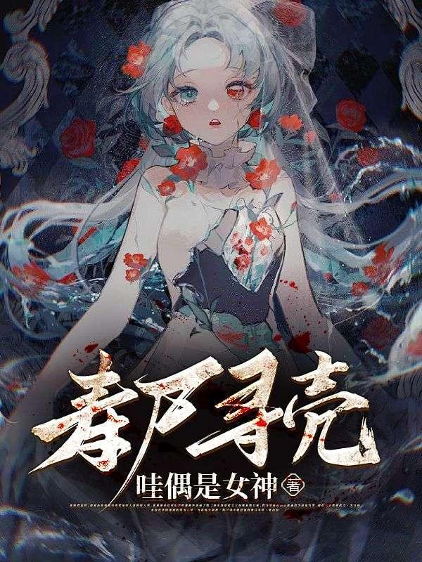 万僵之祖免费阅读