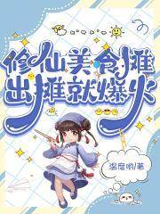 废后的现代直播日常免费观看