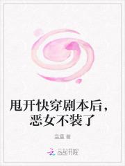 甩开快穿剧本后，恶女不装了