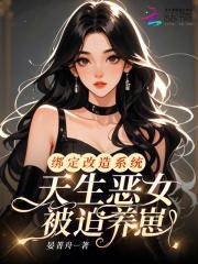 快穿女配又中毒了txt