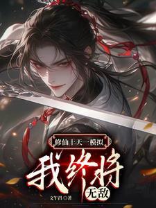 仙武独尊TXT
