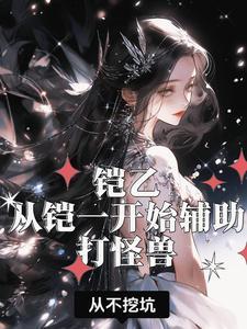 仙武独尊女主角简介