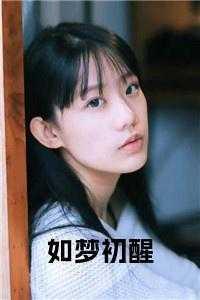 如梦初醒