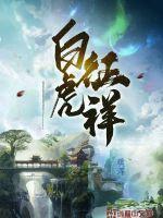 病娇将军的小通房(重生) 的大概内容