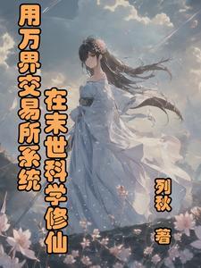 我有无限黑科技 第3章
