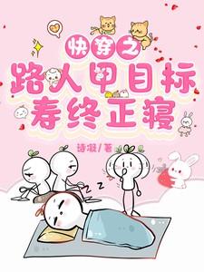 攻略男主的白月光