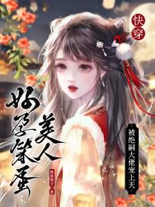 攻略男主的白月光免费阅读
