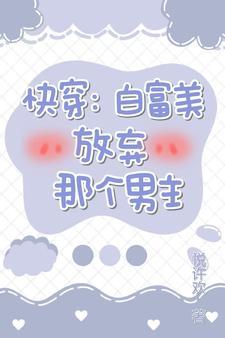 攻略男主的白月光晋江