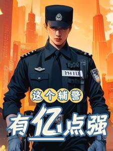 民调局异闻录之最终篇章人物介绍
