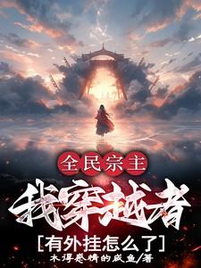 民调局异闻录之最终篇章车前子身世