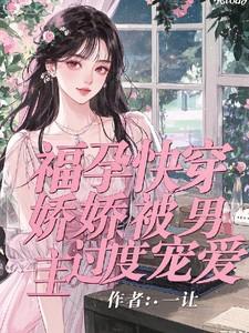 做龙傲天未婚妻的那些年乐文