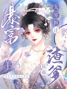 快穿小妖精反派