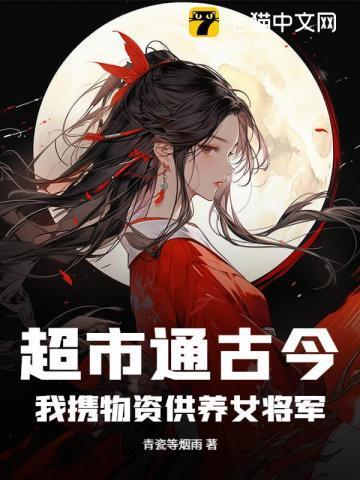 擒猪不力索爱腹黑仙君