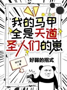 成为全员白月光后我死遁了TXT