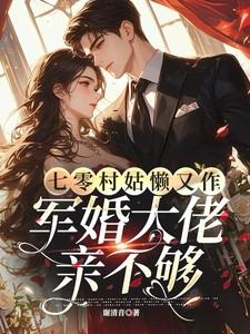 警校垫底的我攻略了警校组第一 小酥醒