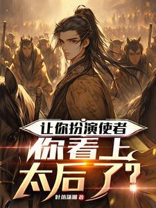 宫主他只想独美萧长离喜欢宫主吗